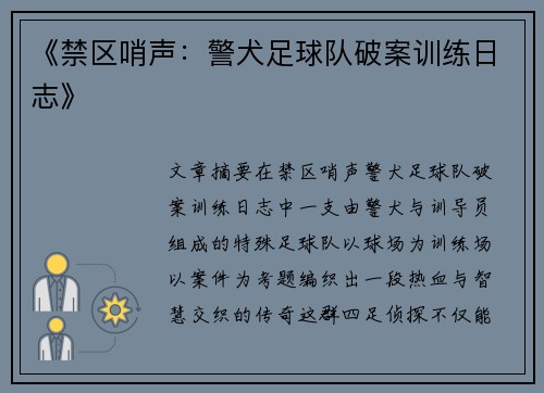 《禁区哨声：警犬足球队破案训练日志》