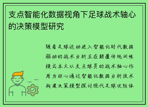 支点智能化数据视角下足球战术轴心的决策模型研究