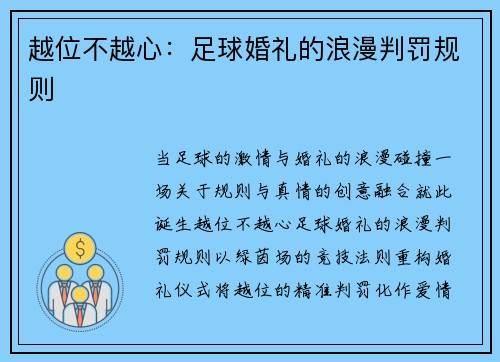 越位不越心：足球婚礼的浪漫判罚规则