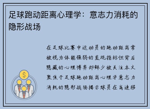 足球跑动距离心理学：意志力消耗的隐形战场