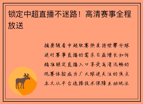 锁定中超直播不迷路！高清赛事全程放送