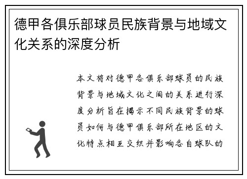 德甲各俱乐部球员民族背景与地域文化关系的深度分析