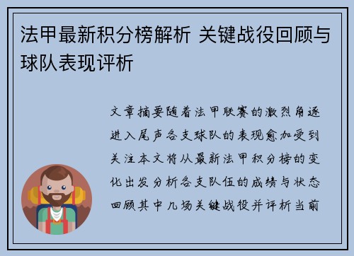 法甲最新积分榜解析 关键战役回顾与球队表现评析