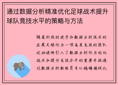 通过数据分析精准优化足球战术提升球队竞技水平的策略与方法