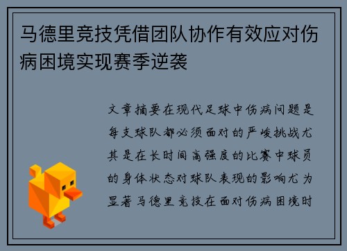 马德里竞技凭借团队协作有效应对伤病困境实现赛季逆袭