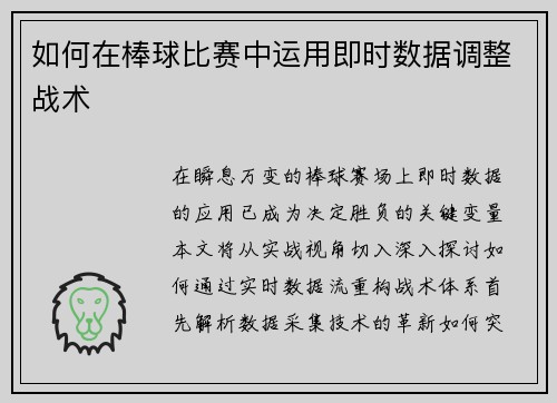 如何在棒球比赛中运用即时数据调整战术
