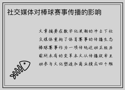 社交媒体对棒球赛事传播的影响