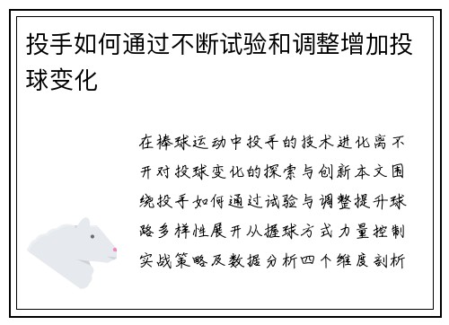 投手如何通过不断试验和调整增加投球变化