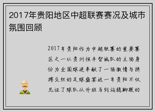 2017年贵阳地区中超联赛赛况及城市氛围回顾