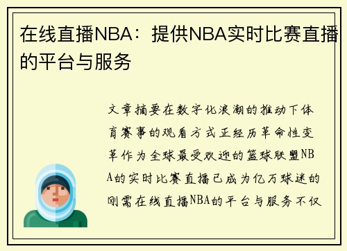 在线直播NBA：提供NBA实时比赛直播的平台与服务