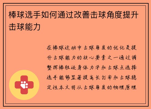 棒球选手如何通过改善击球角度提升击球能力