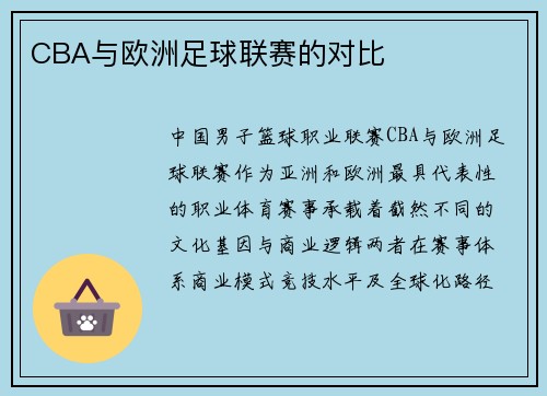 CBA与欧洲足球联赛的对比