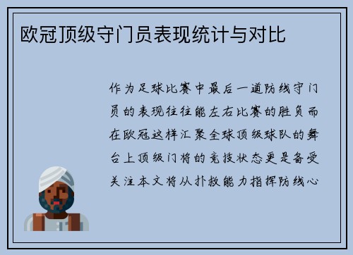 欧冠顶级守门员表现统计与对比