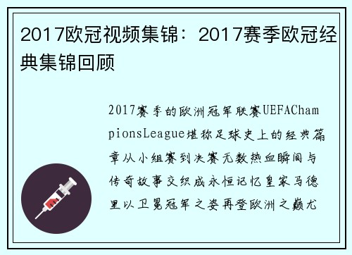 2017欧冠视频集锦：2017赛季欧冠经典集锦回顾
