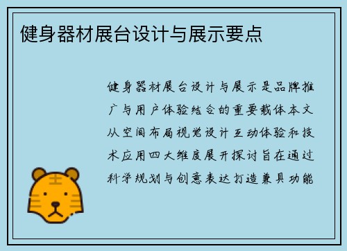 健身器材展台设计与展示要点