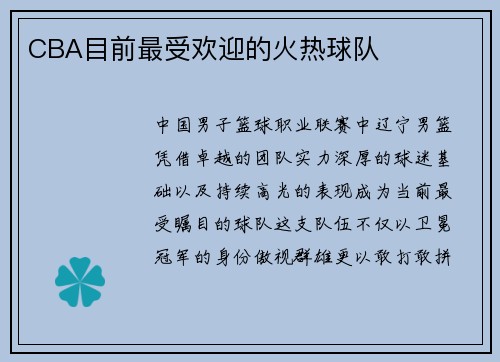 CBA目前最受欢迎的火热球队