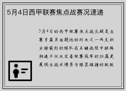 5月4日西甲联赛焦点战赛况速递
