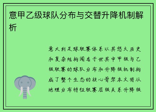 意甲乙级球队分布与交替升降机制解析