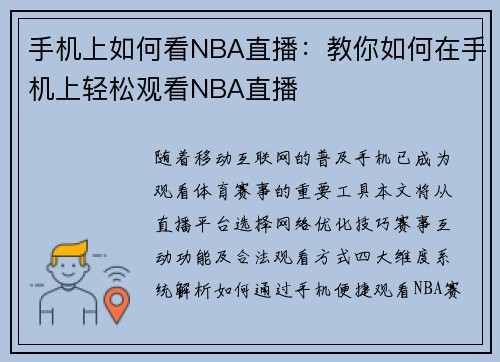 手机上如何看NBA直播：教你如何在手机上轻松观看NBA直播