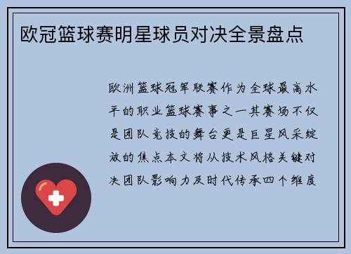欧冠篮球赛明星球员对决全景盘点