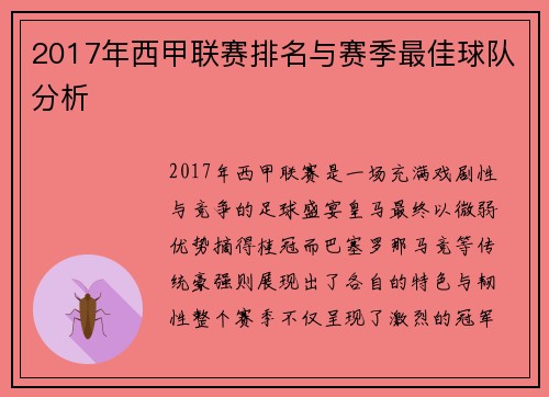 2017年西甲联赛排名与赛季最佳球队分析