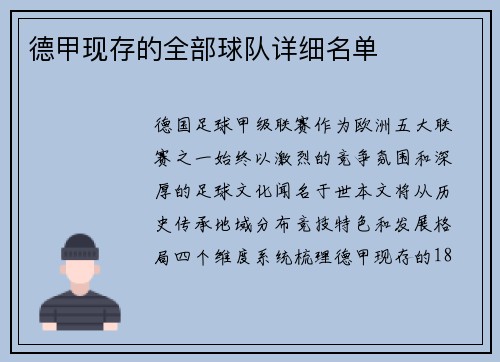 德甲现存的全部球队详细名单
