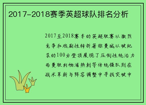 2017-2018赛季英超球队排名分析