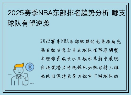 2025赛季NBA东部排名趋势分析 哪支球队有望逆袭