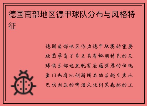 德国南部地区德甲球队分布与风格特征