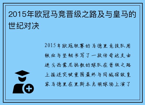 2015年欧冠马竞晋级之路及与皇马的世纪对决