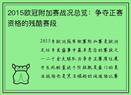 2015欧冠附加赛战况总览：争夺正赛资格的残酷赛段