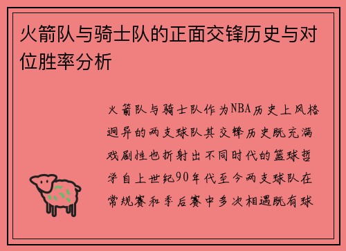 火箭队与骑士队的正面交锋历史与对位胜率分析
