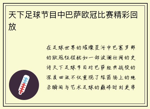天下足球节目中巴萨欧冠比赛精彩回放