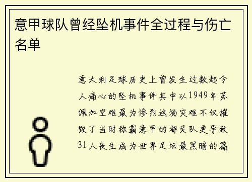 意甲球队曾经坠机事件全过程与伤亡名单
