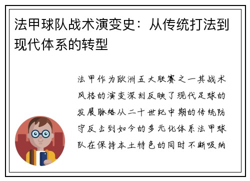 法甲球队战术演变史：从传统打法到现代体系的转型