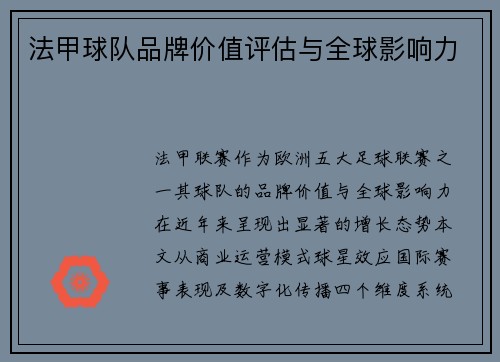 法甲球队品牌价值评估与全球影响力