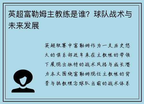 英超富勒姆主教练是谁？球队战术与未来发展