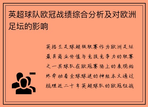 英超球队欧冠战绩综合分析及对欧洲足坛的影响
