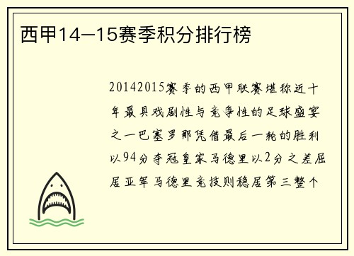 西甲14–15赛季积分排行榜