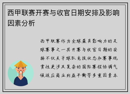 西甲联赛开赛与收官日期安排及影响因素分析