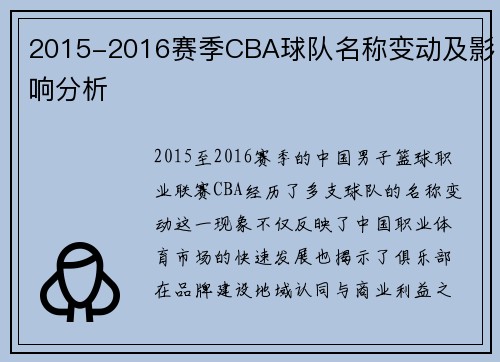 2015-2016赛季CBA球队名称变动及影响分析