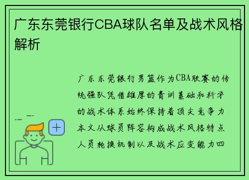 广东东莞银行CBA球队名单及战术风格解析