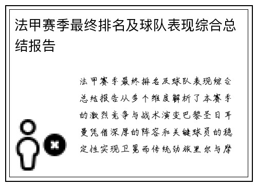 法甲赛季最终排名及球队表现综合总结报告