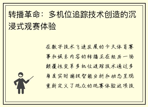 转播革命：多机位追踪技术创造的沉浸式观赛体验