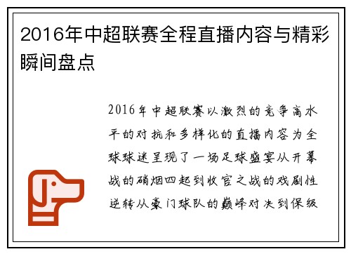2016年中超联赛全程直播内容与精彩瞬间盘点
