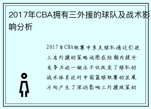 2017年CBA拥有三外援的球队及战术影响分析