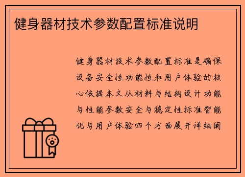 健身器材技术参数配置标准说明
