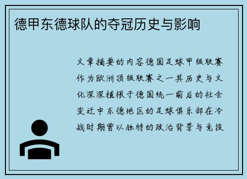 德甲东德球队的夺冠历史与影响