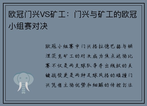 欧冠门兴VS矿工：门兴与矿工的欧冠小组赛对决