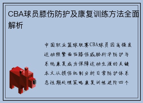 CBA球员膝伤防护及康复训练方法全面解析